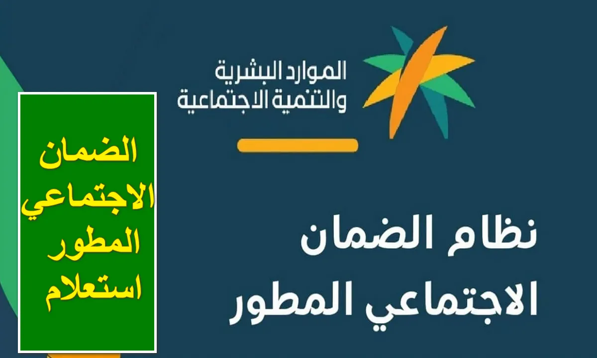 رابط الاستعلام عن الضمان الاجتماعي المطور برقم الهوية الوطنية 1445 وأهم شروط الاستحقاق