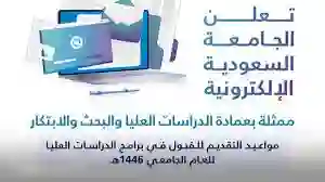  برامج الماجستير في الجامعة السعودية الإلكترونية