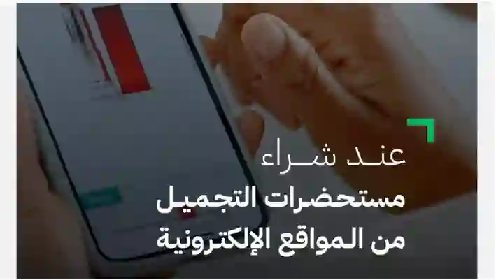 تحذير عاجل من الغذاء والدواء السعودية من شراء مستحضرات تجميل من ماركات مشهورة