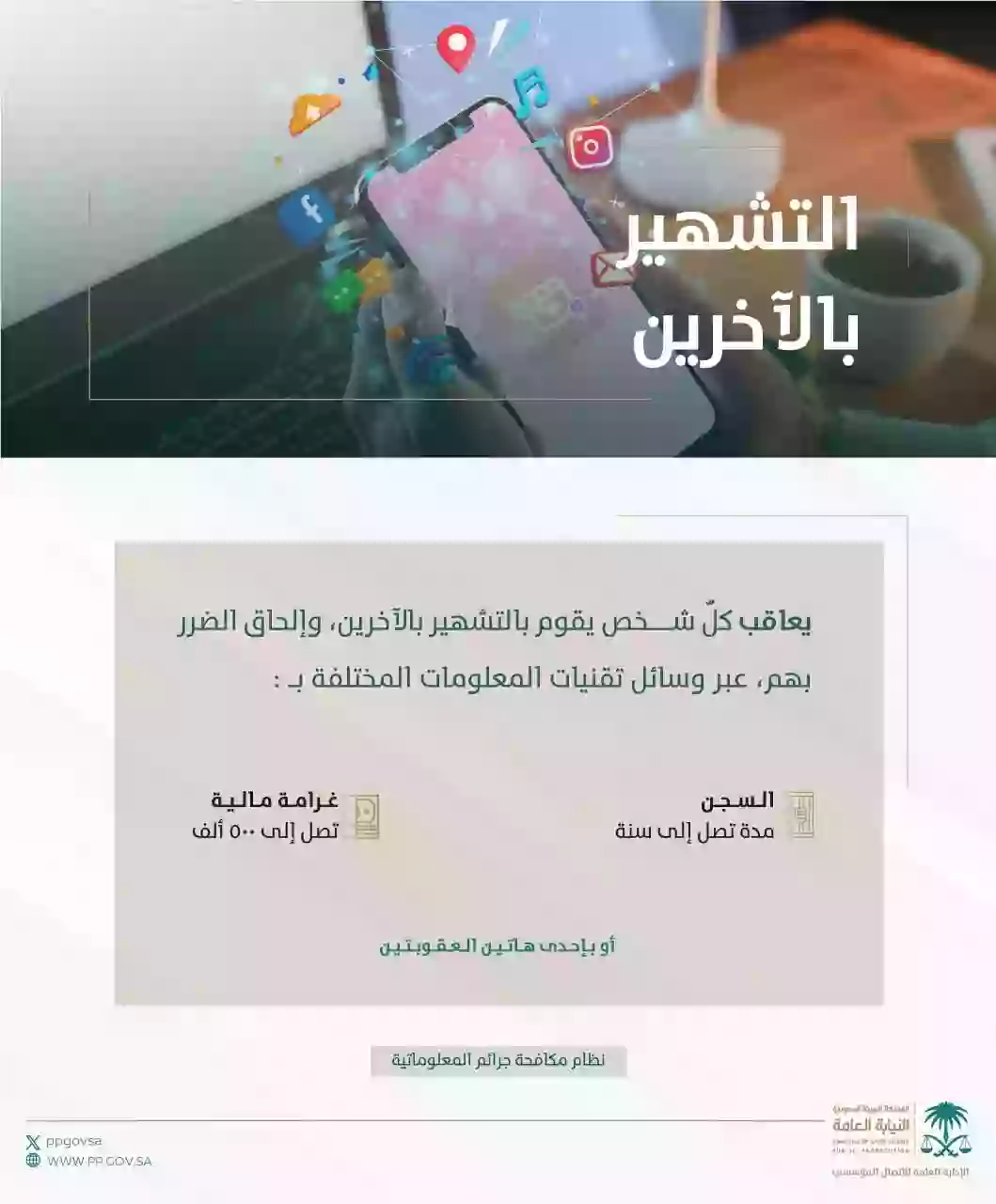 النيابة العامة تعلن عن عقوبات الاساءة للأخرين في السعودية 