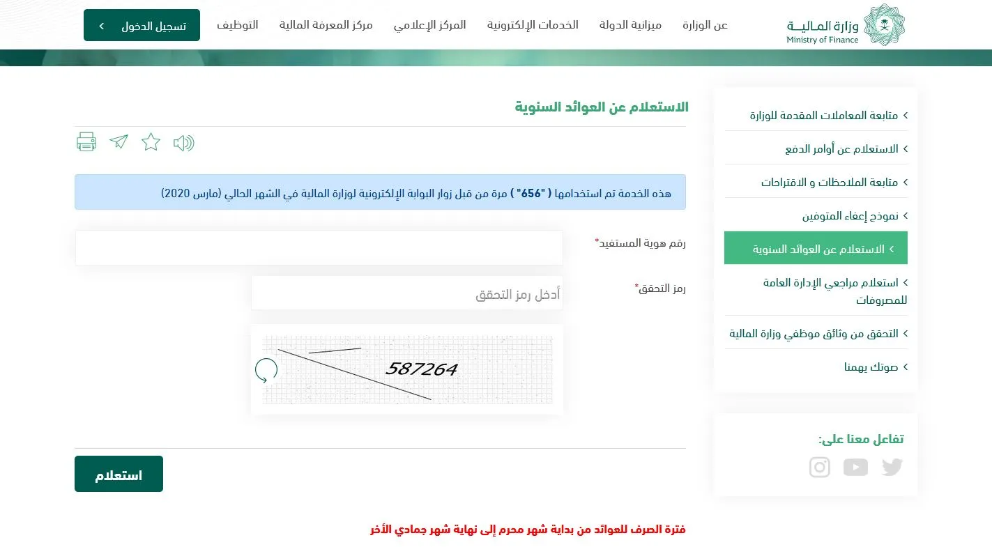  الاستعلام عن قيمة وموعد صرف العوائد السنوية