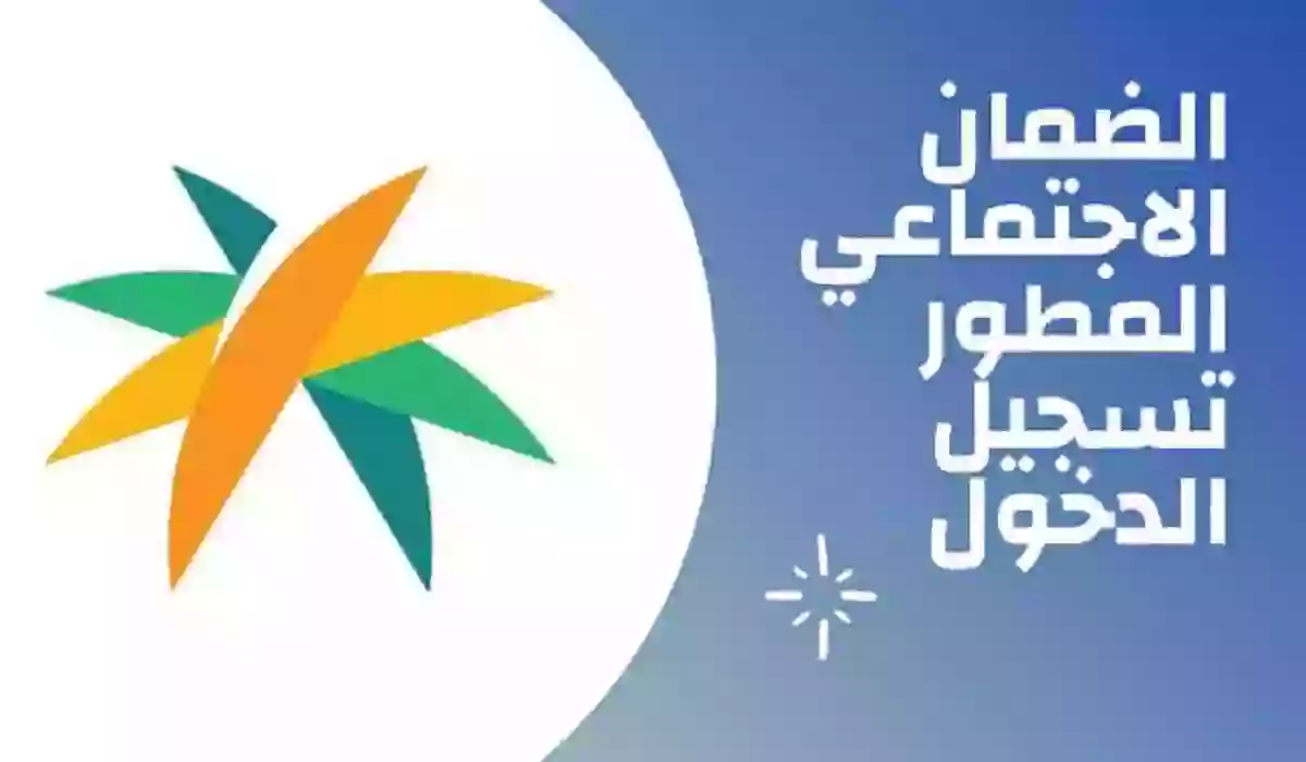 خطوات التسجيل الصحيحة في الضمان الاجتماعي المطور 1445 وكم دعم الضمان المطور للفرد والعائل؟