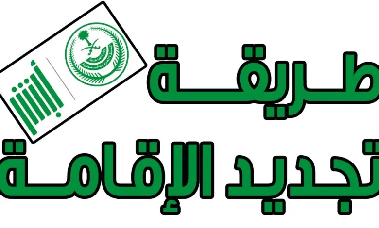 الجوازات السعودية تعلن تجديد الاقامات المنتهية لهذه الفئات