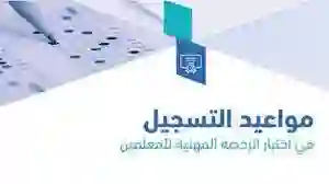 خطوات التسجيل لاختبار الرخصة المهنية للعام 1445 والشروط المطلوبة