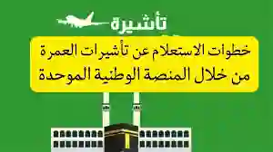 خطوات الاستعلام عن تأشيرة العمرة 1445 والأوراق المطلوبة