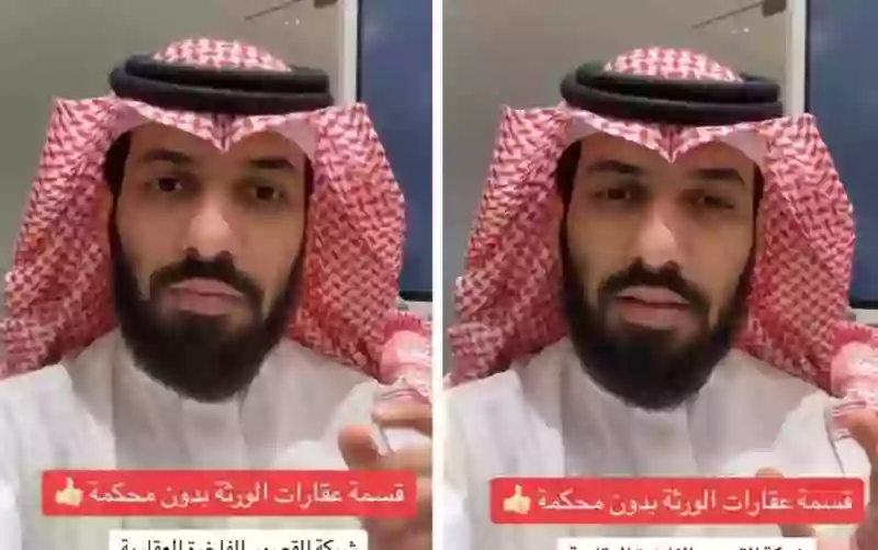 السعودية: فيديو يكشف أفضل طريقة لاقتسام العقار بين الورثة بدون محاكم وبدون نقص قيمة العقار 