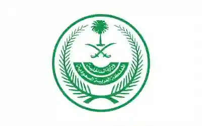 وزارة الداخلية السعودية 