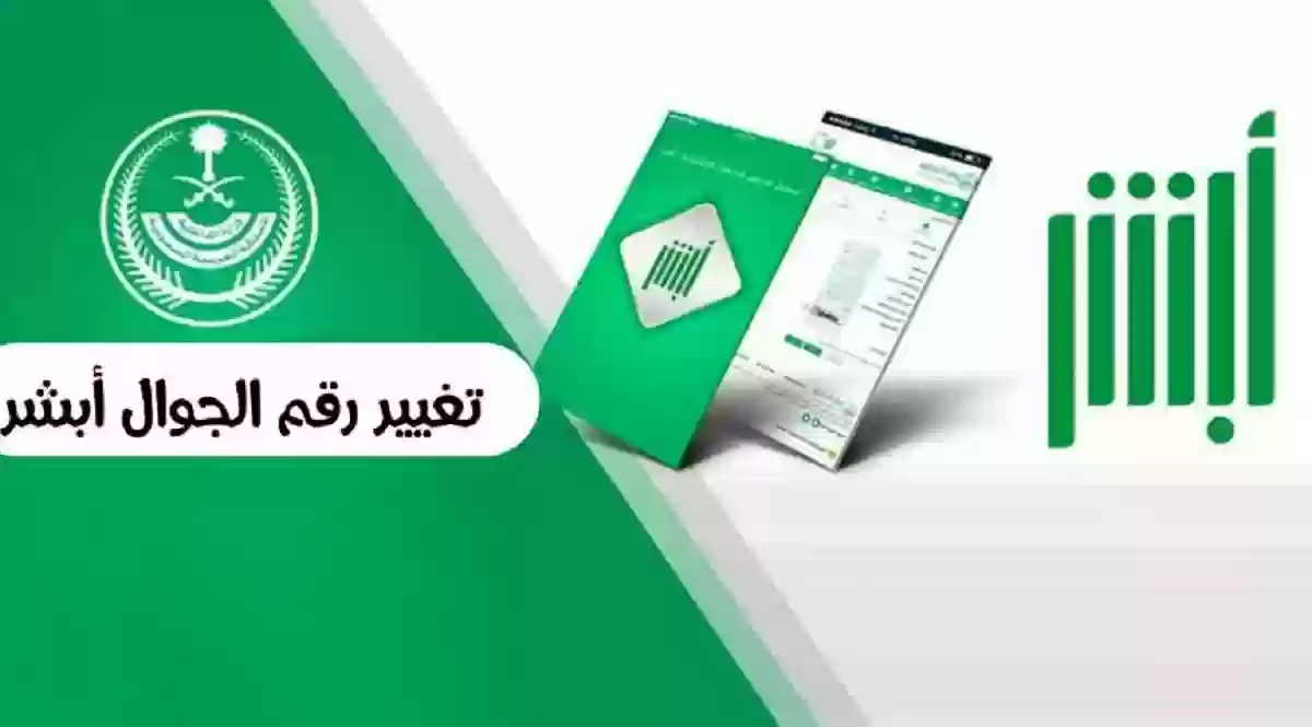 خطوات تغيير رقم الجوال في أبشر 1445 باستخدام الصراف الألي 