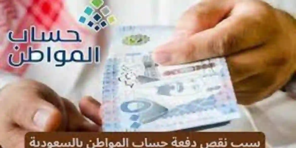 سبب نقص دفعة حساب المواطن الشهرية