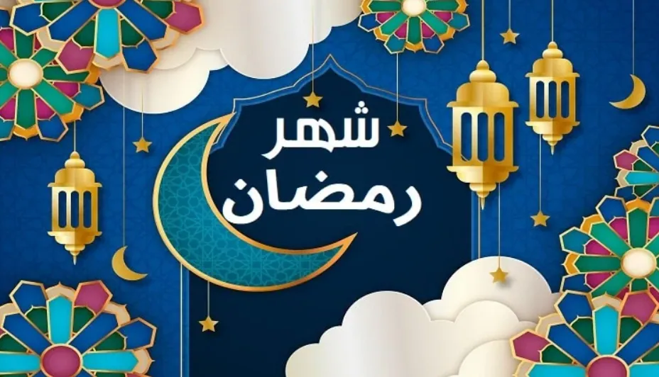 كم يوم باقي على رمضان 1445