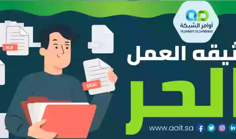 متى يتم تفعيل وثيقة العمل الحر