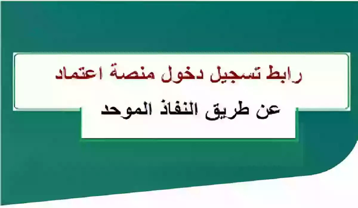 مميزات ربط الحساب في منصة اعتماد مع النفاذ الوطني 1445