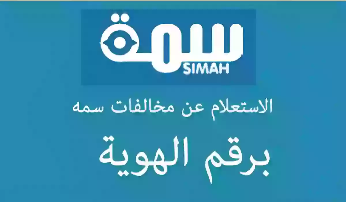 خطوات الاستعلام عن سمة برقم الهوية مجاناً 1445 