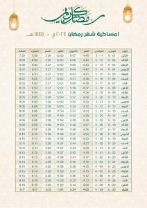 امساكية رمضان في السعودية