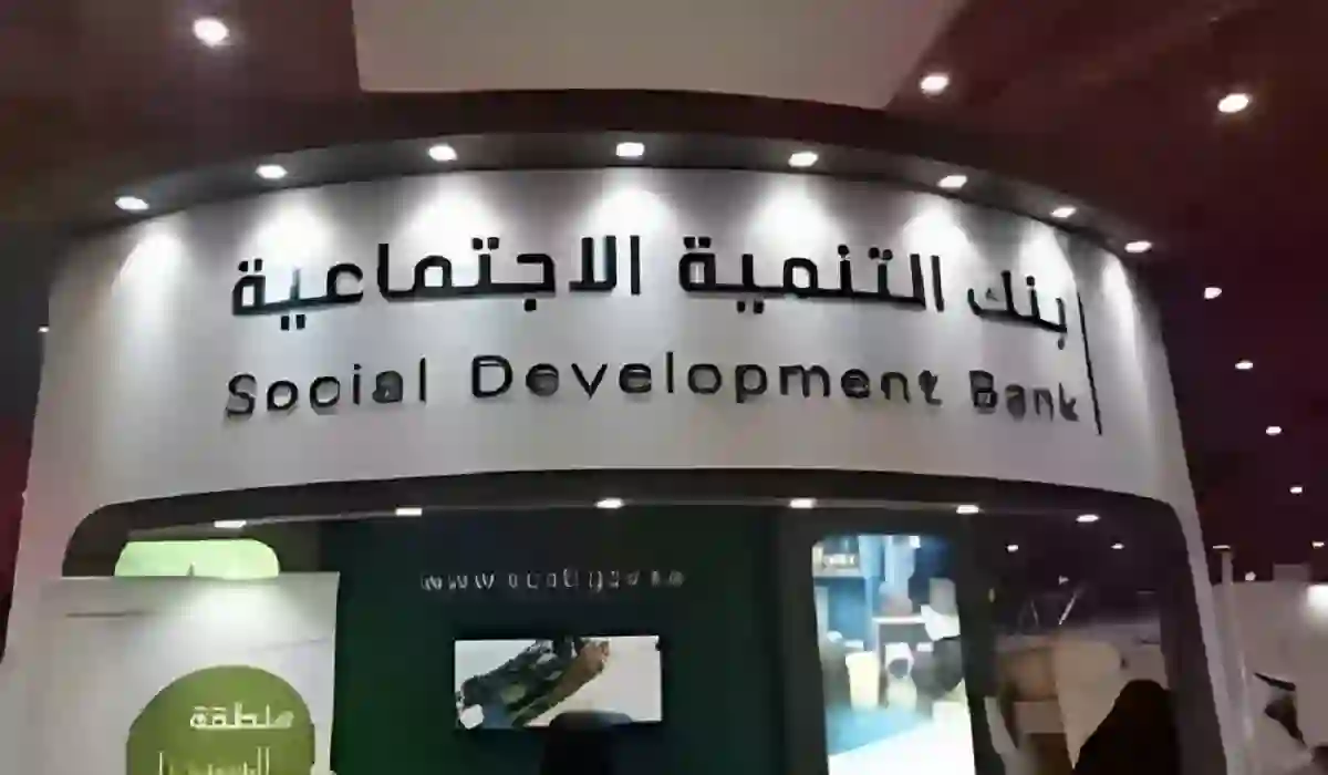 بنك التنمية الاجتماعية بالسعودية 