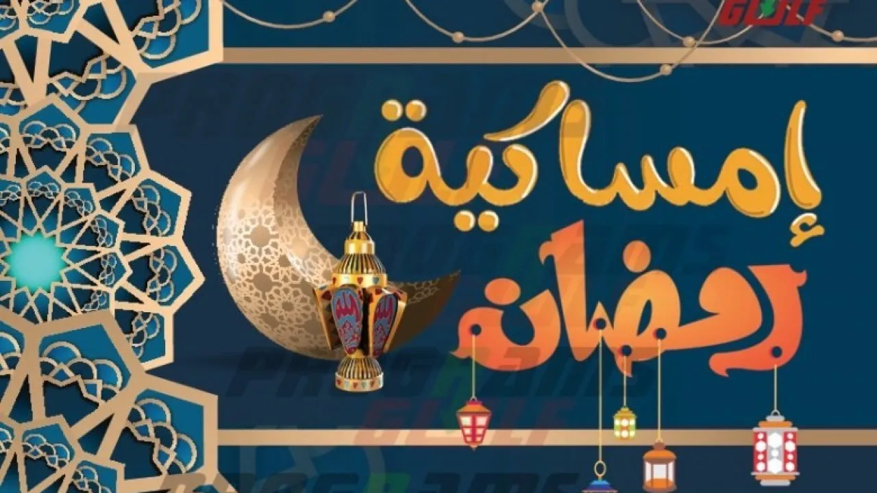 امساكية شهر رمضان بالسعودية 2024 