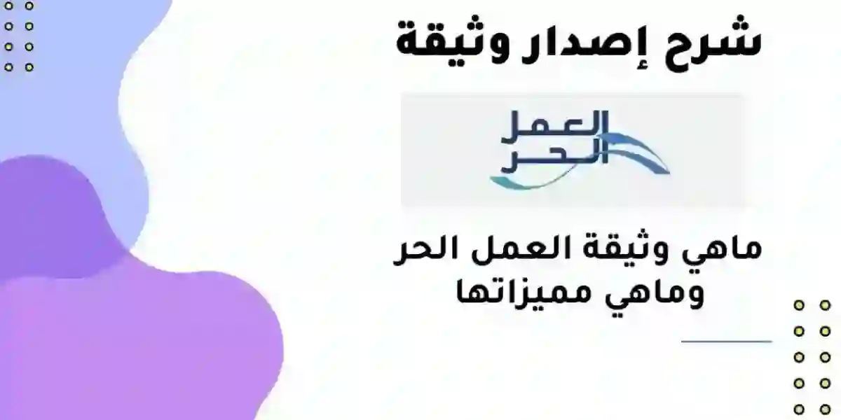 شرح إصدار وثيقة العمل الحر للمواطنين 