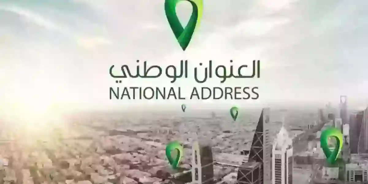 التسجيل في العنوان الوطني 1445هـ