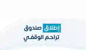 كل ما تريد معرفته عن صندوق تراحم الوقفي الجديد في السعودية 