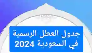 عدد الإجازات السنوية للعمال في المملكة 2024 وشروط إجازة العاملين في الدولة