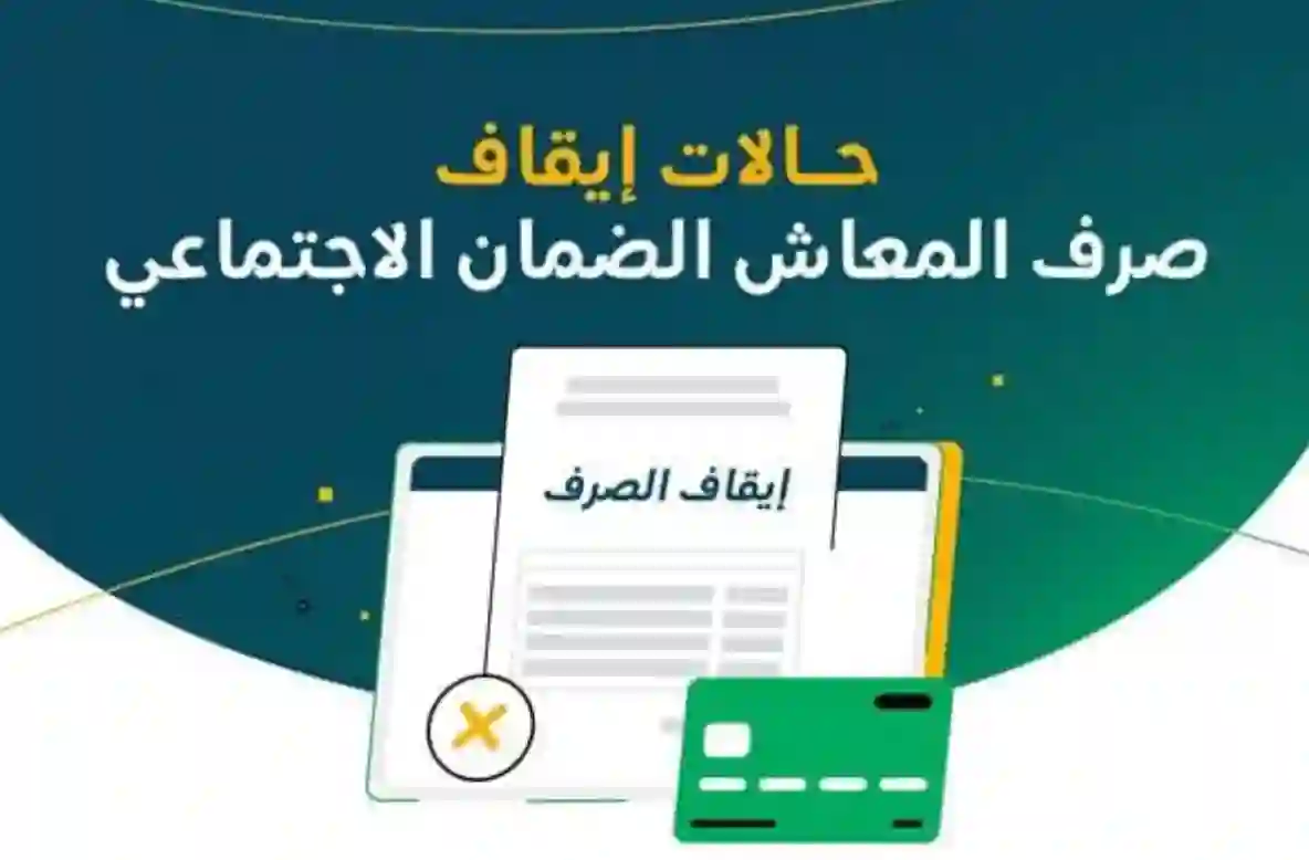 متى يتوقف صرف معاشات الضمان الاجتماعي؟