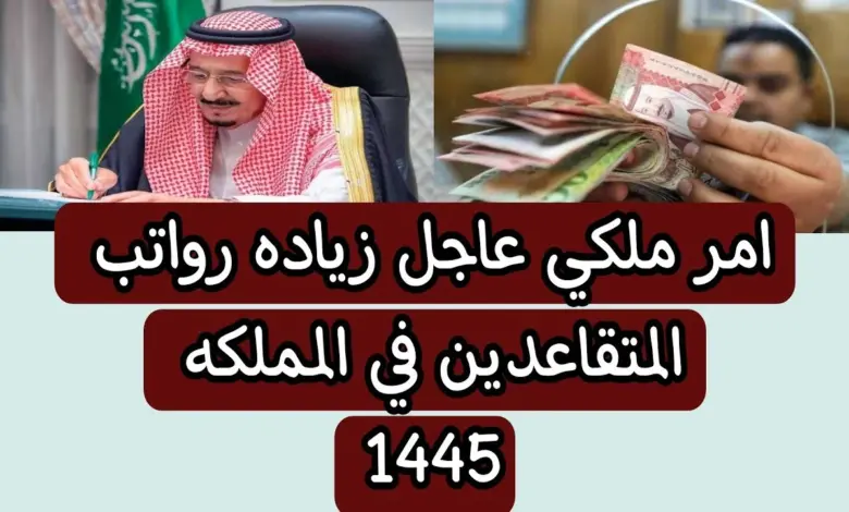 توضيح عاجل حول زيادة رواتب المتقاعدين