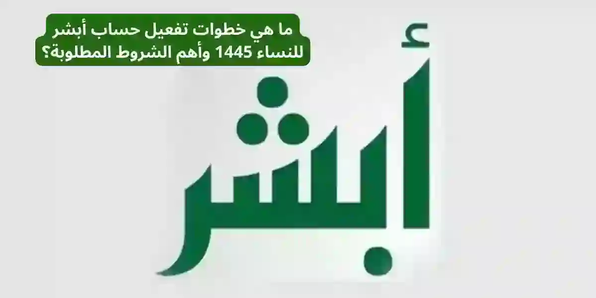 تفعيل حساب أبشر للنساء