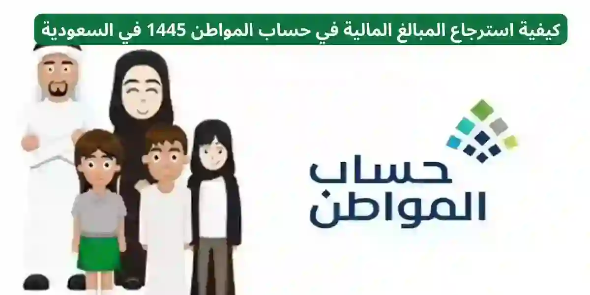 استرجاع المبالغ المالية في حساب المواطن