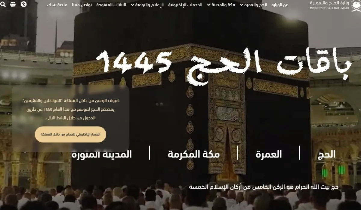  قائمة أسعار باقات موسم الحج 2024