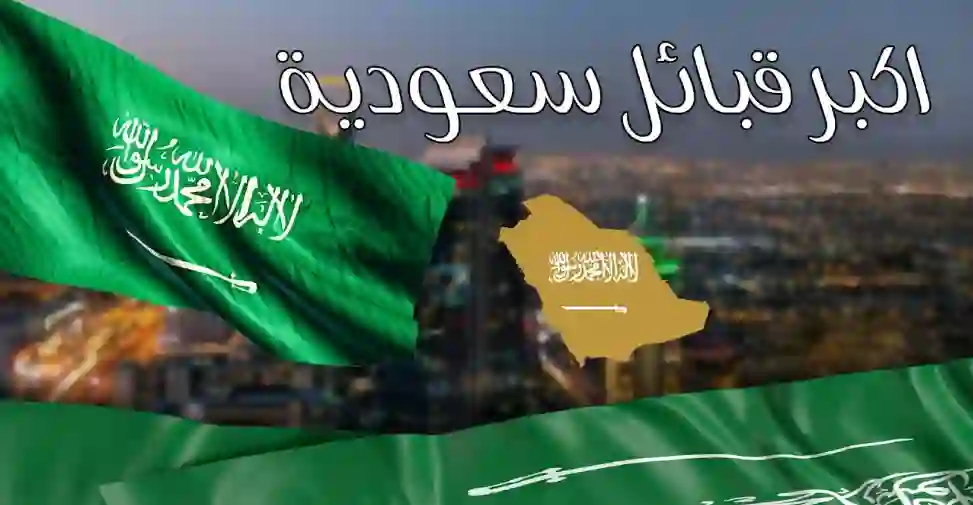 ترتيب جديد للقبائل السعودية من الأكبر الى الأصغر في 1445