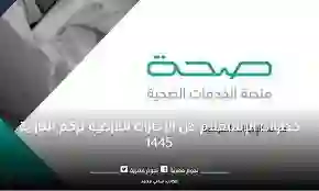 كيفية الاستعلام عن الإجازات المرضية 1445 برقم الهوية