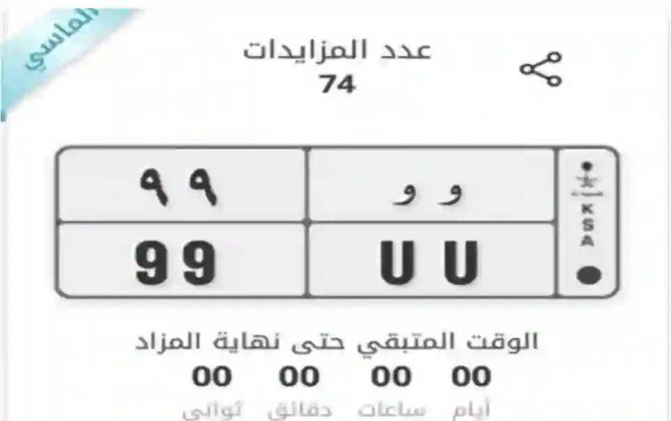 شاهد أغلى لوحة سيارة تم بيعها في مزاد اللوحات المميزة في السعودية