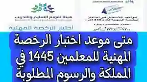 موعد اختبار الرخصة المهنية للمعلمين 1445 والشروط وخطوات التقديم