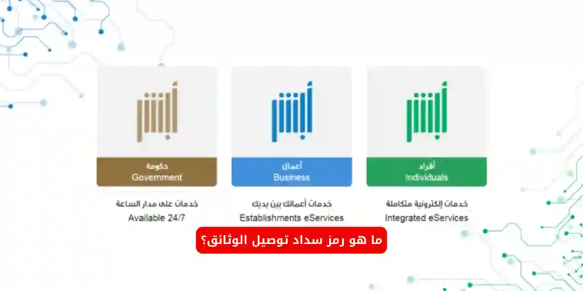 ما هو رمز سداد توصيل الوثائق؟