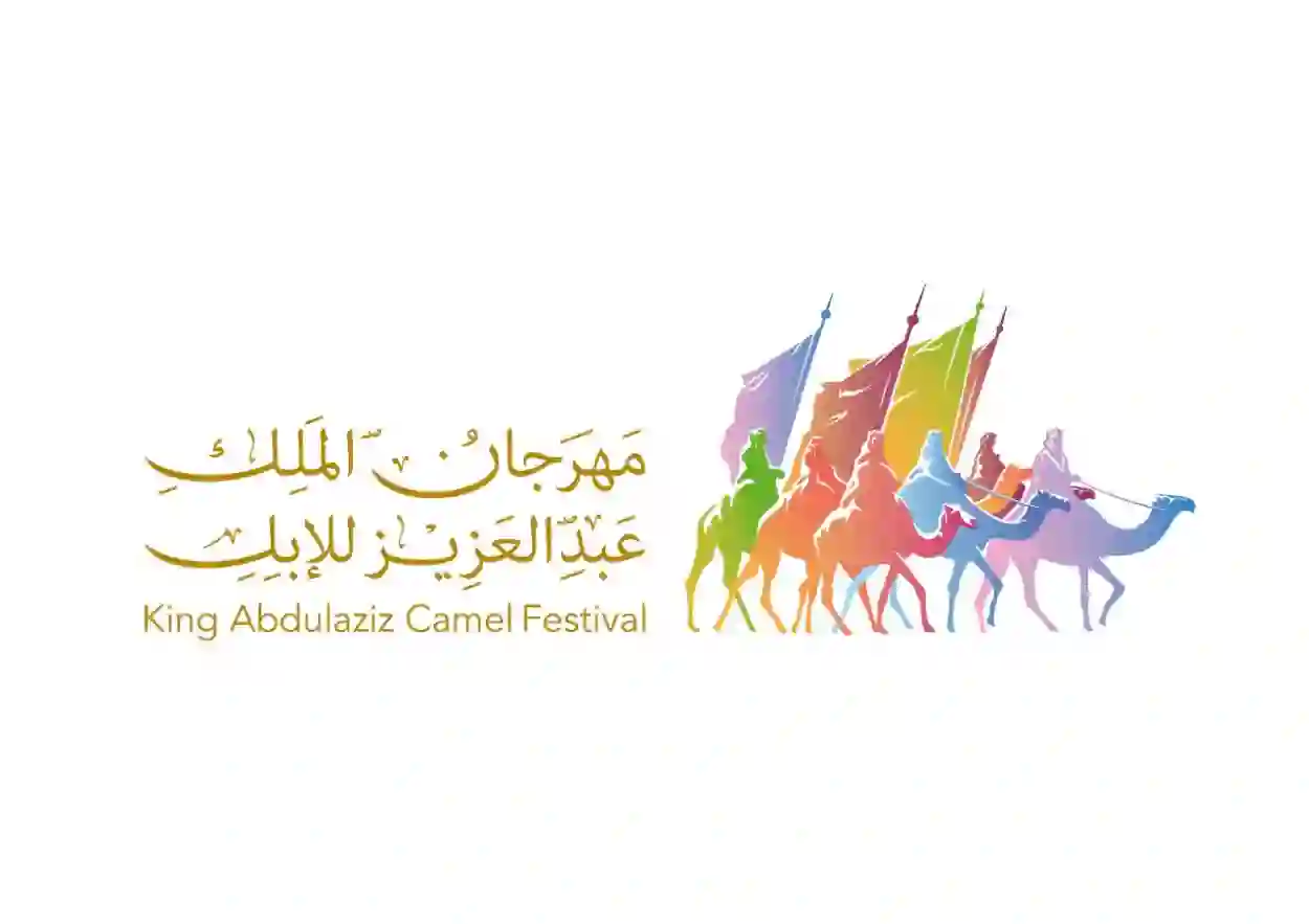  مهرجان الملك عبد العزيز للإبل