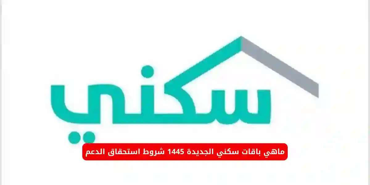 ماهي باقات سكني الجديدة 1445 شروط استحقاق الدعم