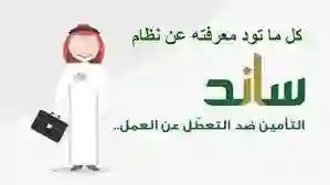 خطوات التسجيل في دعم ساند 1445 وحالات استحقاق الدعم