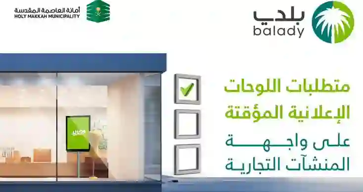 شروط واجراءات وضع اللوحات الاعلانية المؤقتة 