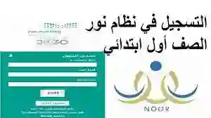 رابط تسجيل الصف الأول الابتدائي عبر منصة نور 1445