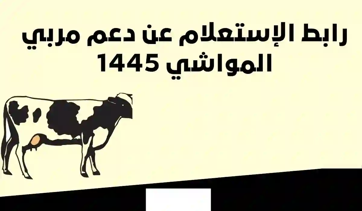 رابط الاستعلام عن دعم المواشي برقم الهوية 1445 وشروط الحصول علي الدعم