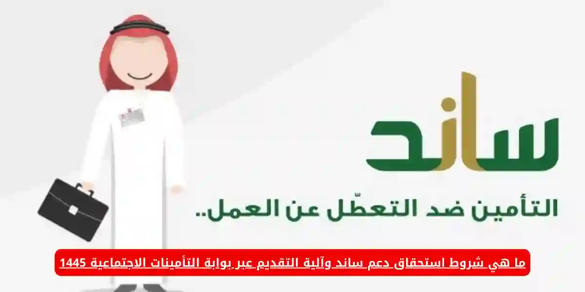 ما هي شروط استحقاق دعم ساند وآلية التقديم عبر بوابة التأمينات الاجتماعية 1445