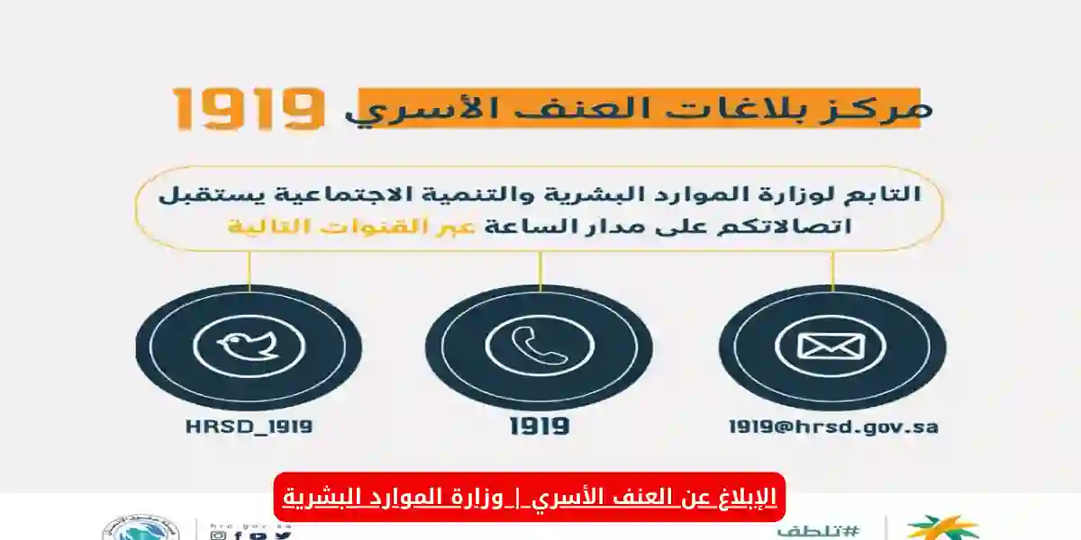 الإبلاغ عن العنف الأسري | وزارة الموارد البشرية