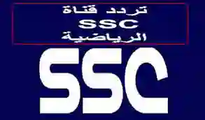 تردد قناة SSC السعودية الجديد 2024 على الأقمار الصناعية