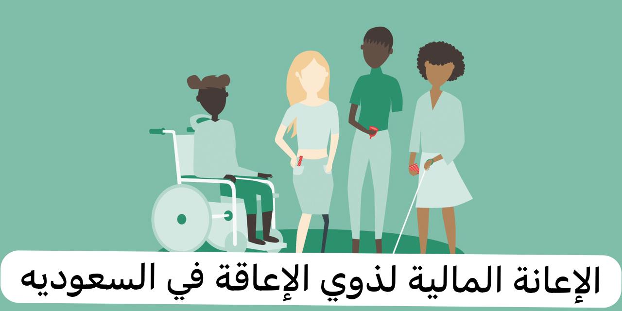 شروط وخطوات التقديم على الإعانة المالية لذوي الإعاقة بالمملكة السعودية