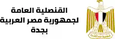 أوقات عمل القنصلية المصرية