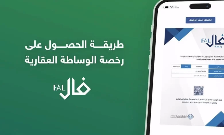 استخراج رخصة مسوق عقاري