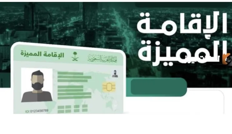  إقامة دائمة في السعودية بأربعة آلاف ريال 