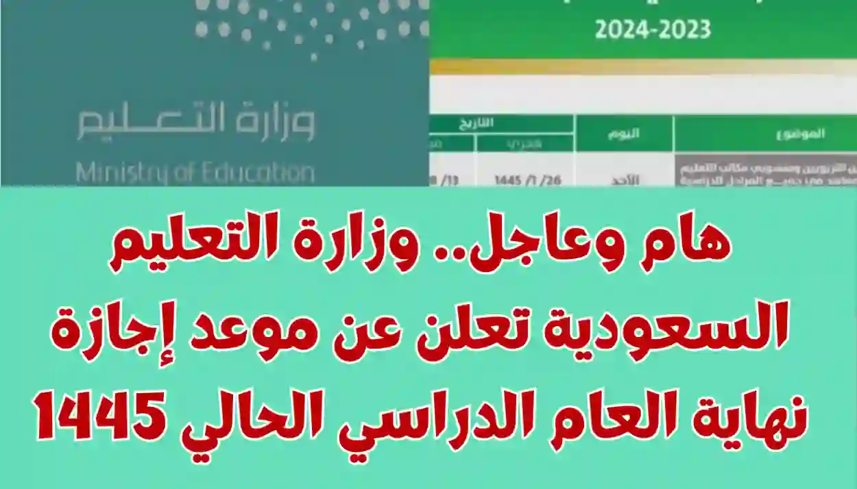 وزارة التعليم السعودية تحدد موعد انتهاء الدراسة للصف الابتدائي 1445 