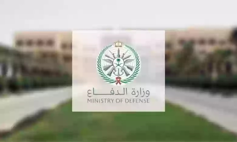 الوظائف الشاغرة في وزارة الدفاع السعودية