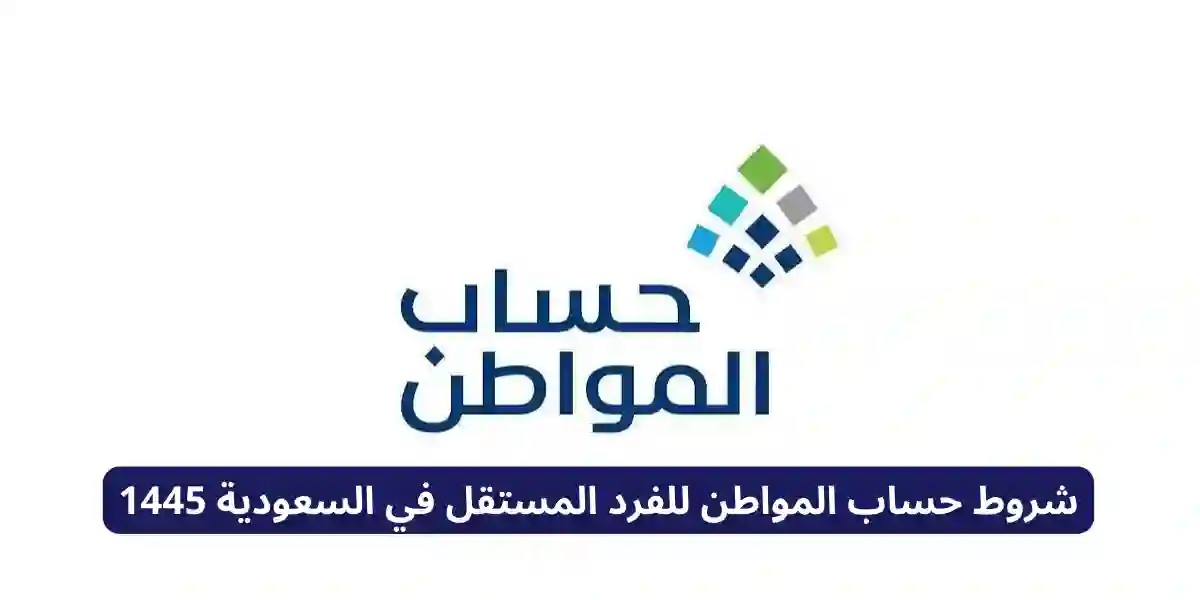 قيمة دعم حساب المواطن للفرد المستقل في السعودية 1445 وشروط التسجيل الجديد للفرد 